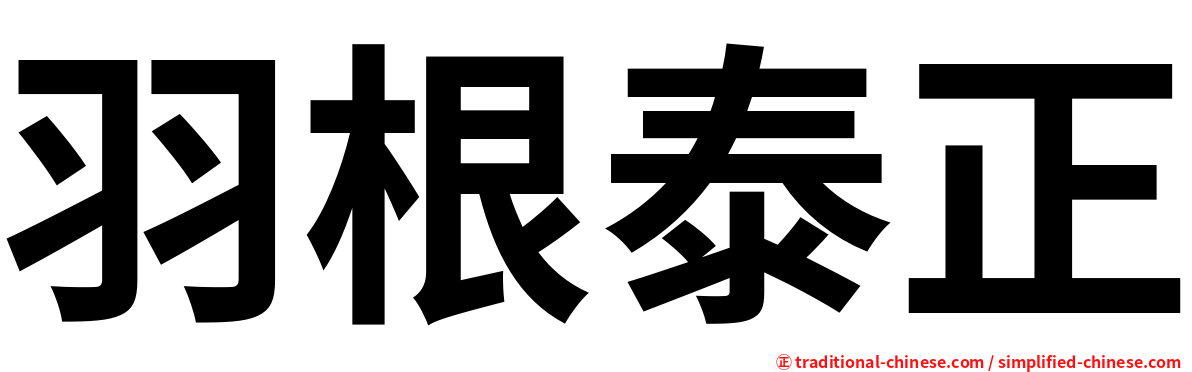 羽根泰正