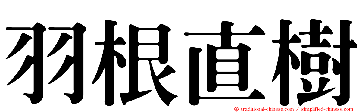 羽根直樹