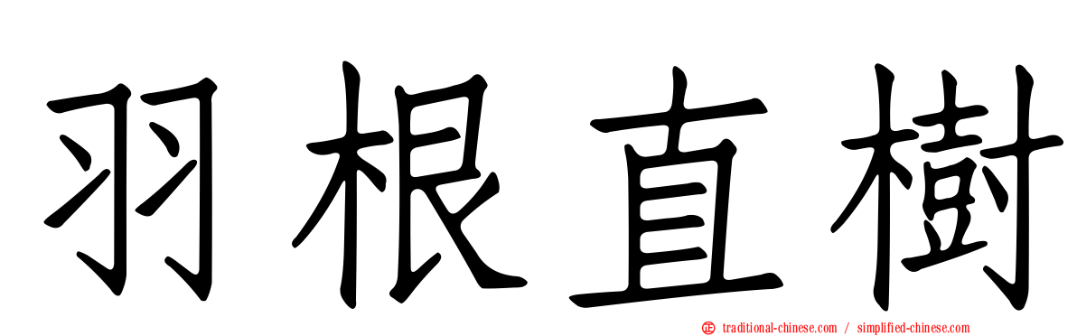 羽根直樹