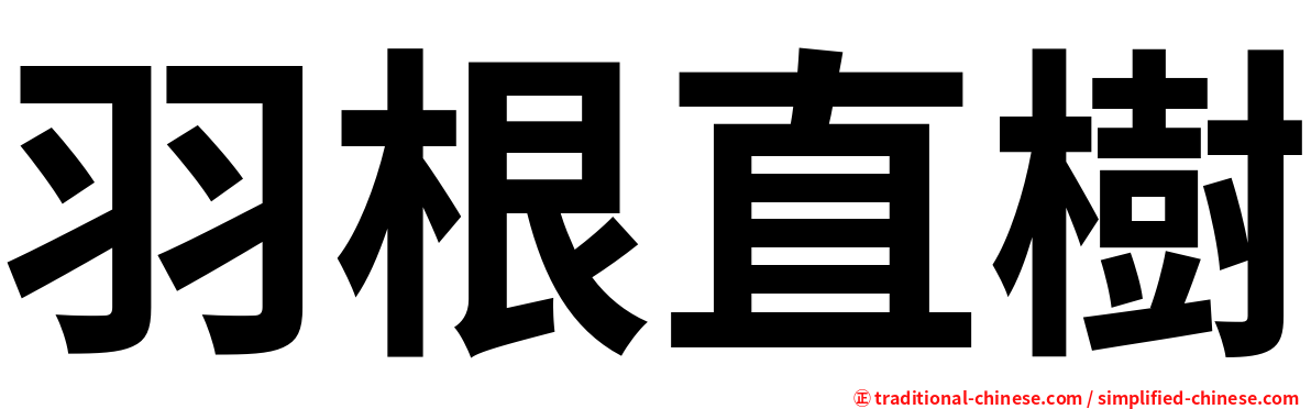 羽根直樹