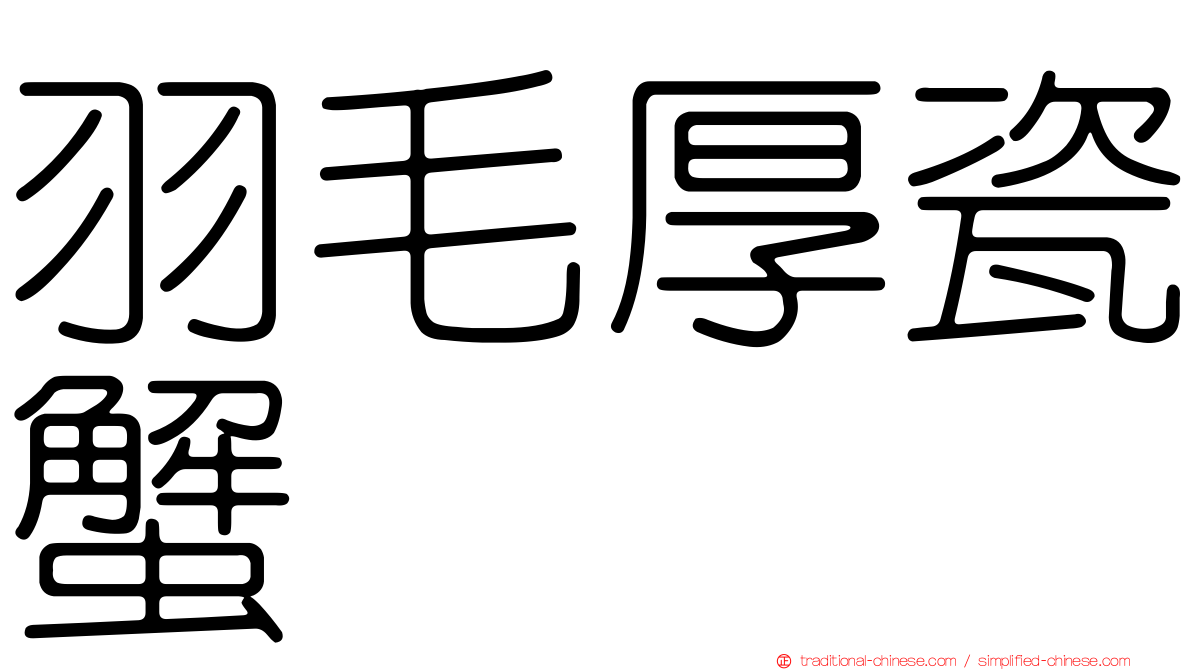羽毛厚瓷蟹