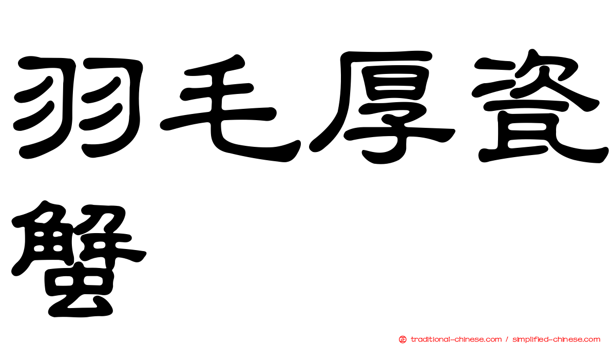 羽毛厚瓷蟹