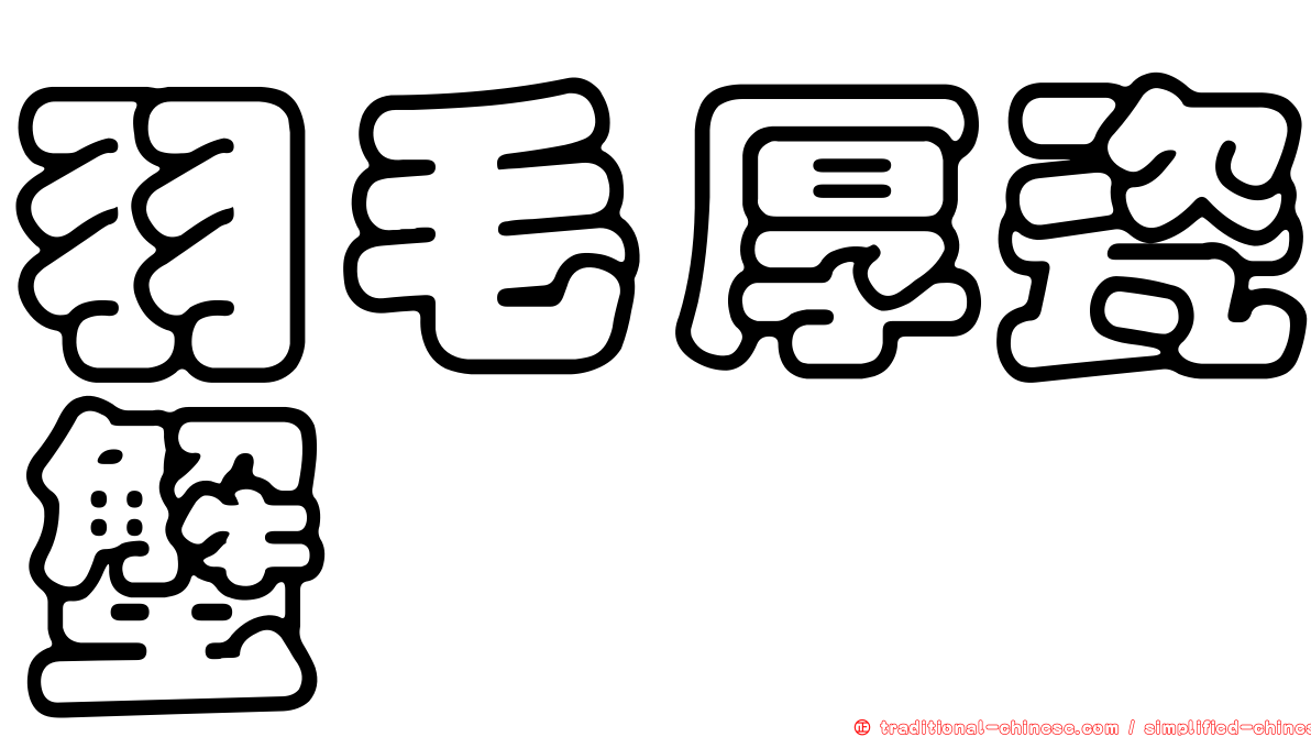 羽毛厚瓷蟹