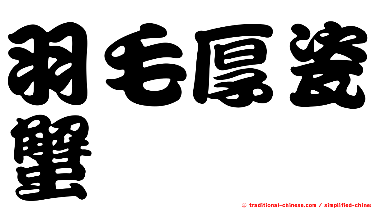 羽毛厚瓷蟹