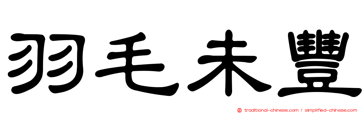 羽毛未豐