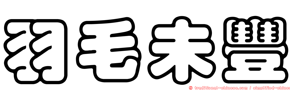 羽毛未豐