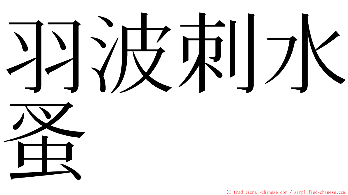 羽波刺水蚤 ming font