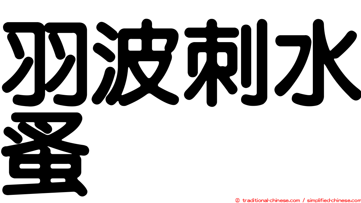 羽波刺水蚤