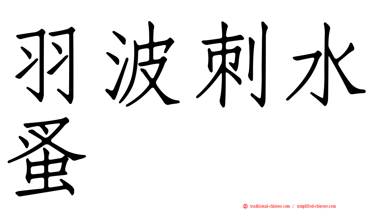 羽波刺水蚤