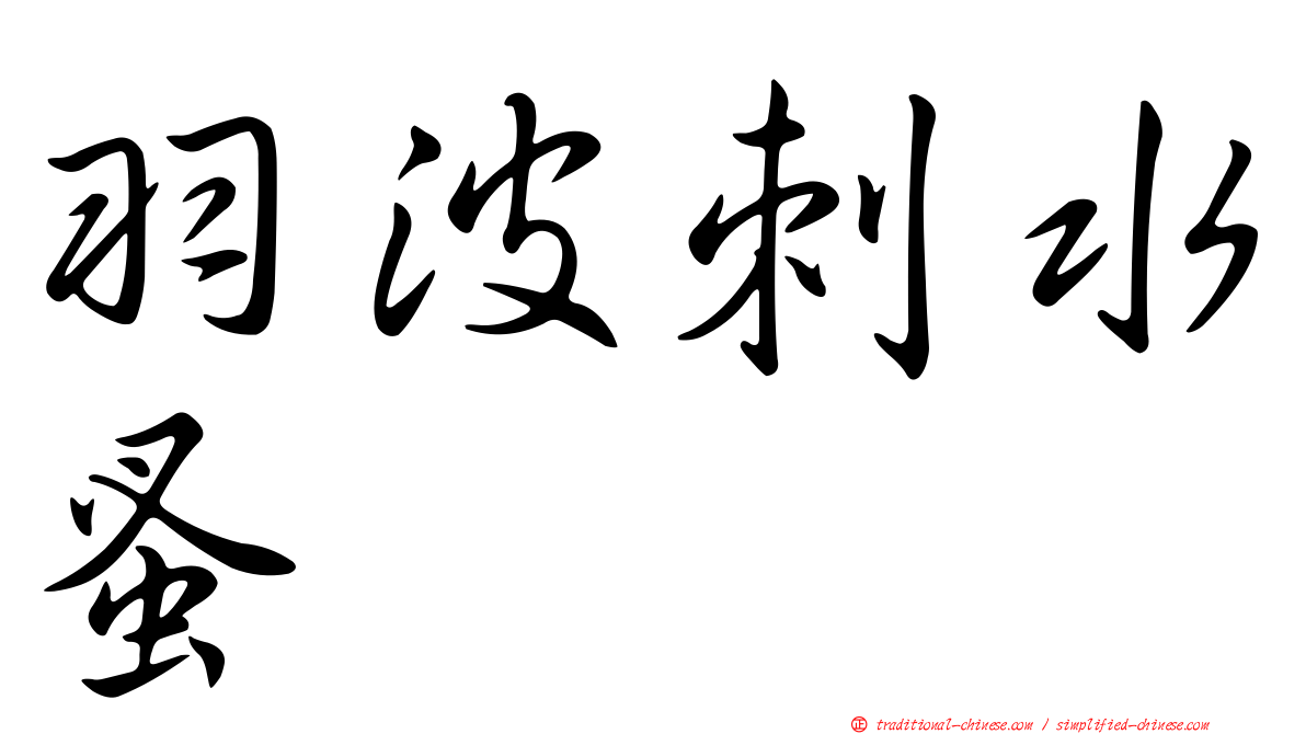 羽波刺水蚤
