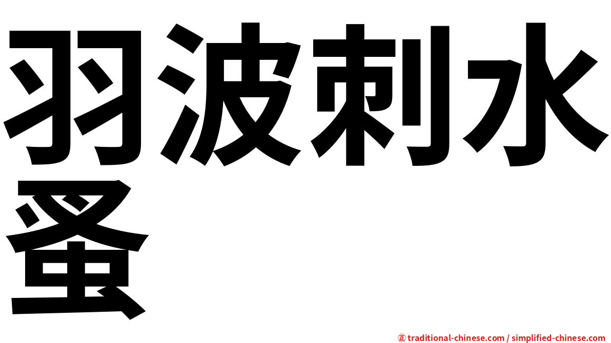 羽波刺水蚤