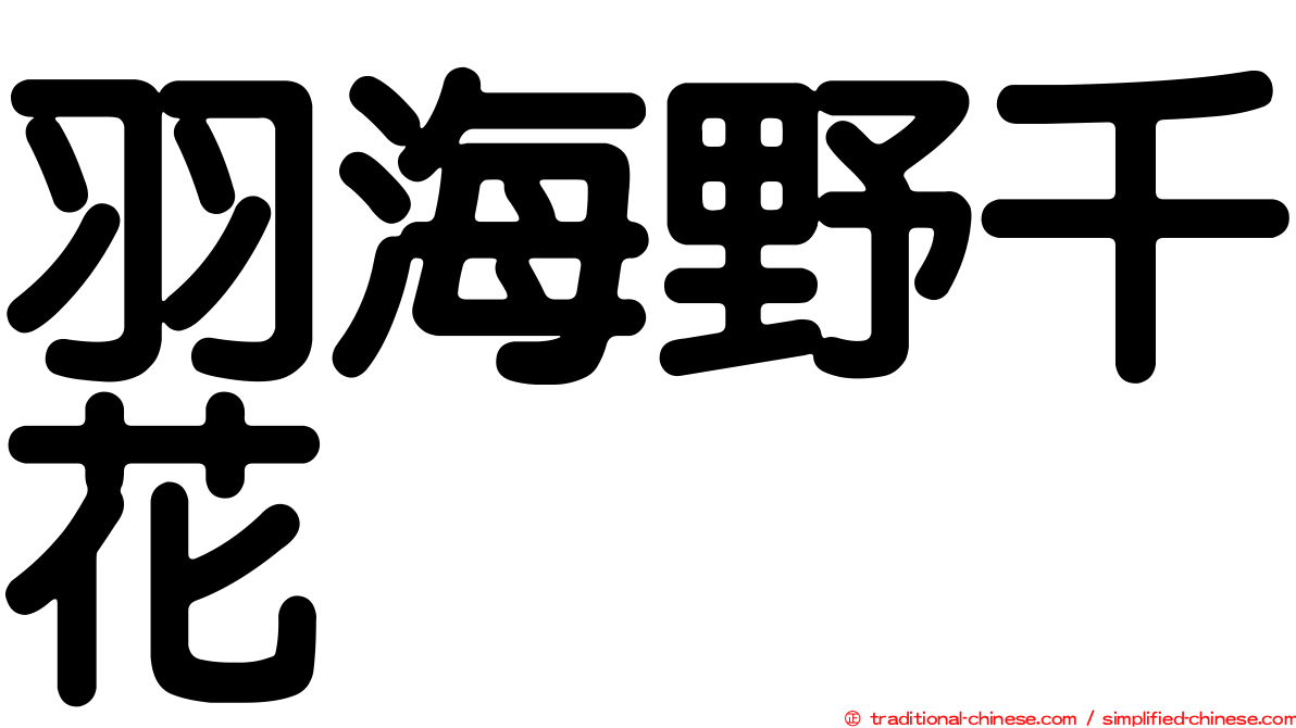羽海野千花