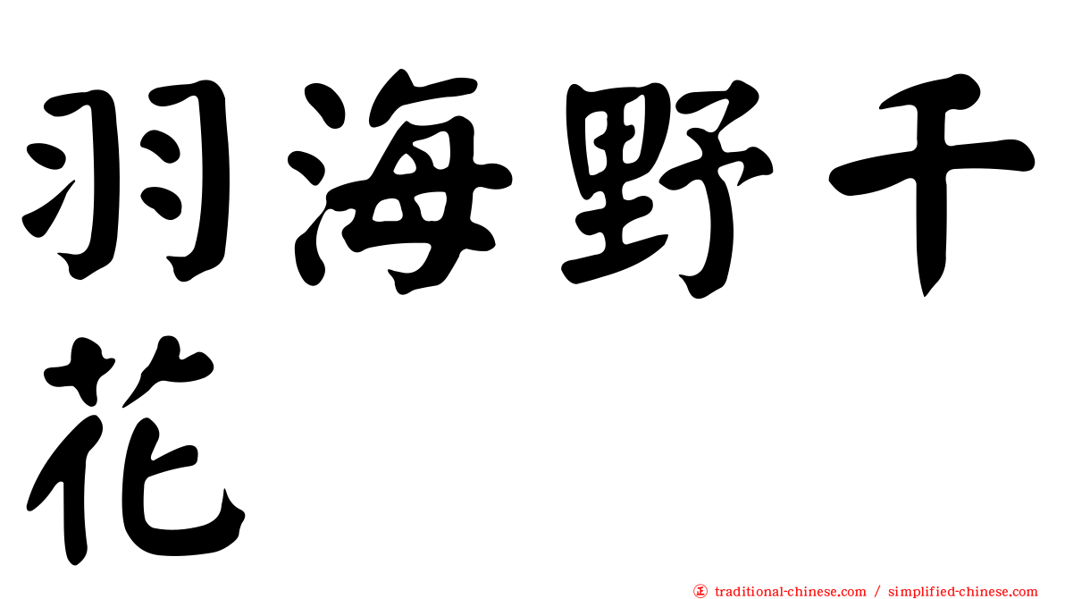 羽海野千花