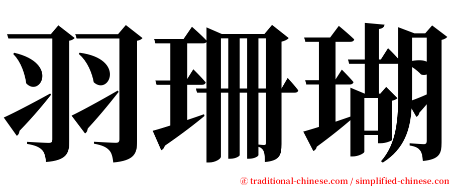 羽珊瑚 serif font