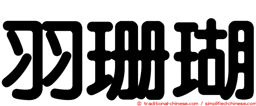 羽珊瑚