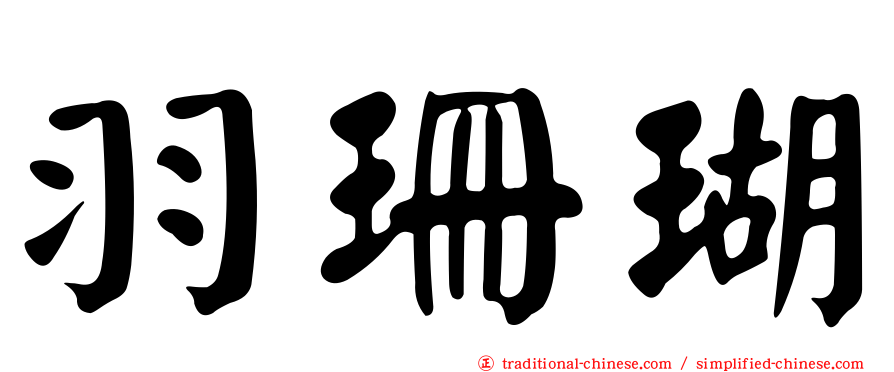 羽珊瑚