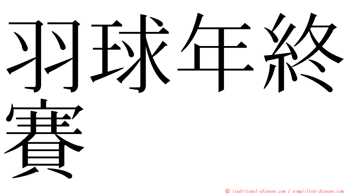 羽球年終賽 ming font
