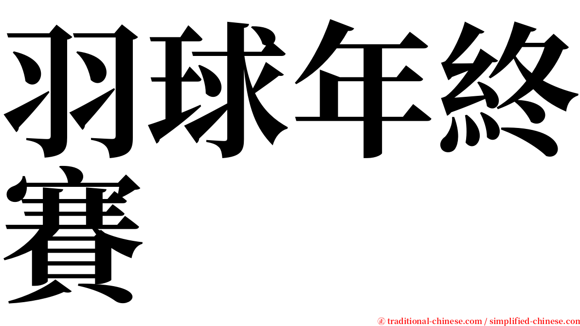 羽球年終賽 serif font