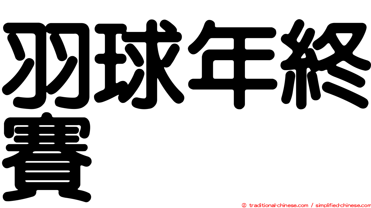 羽球年終賽