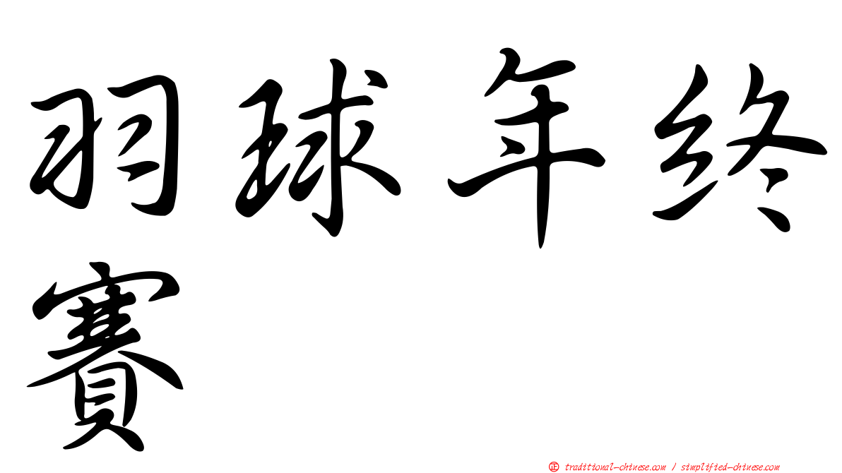 羽球年終賽