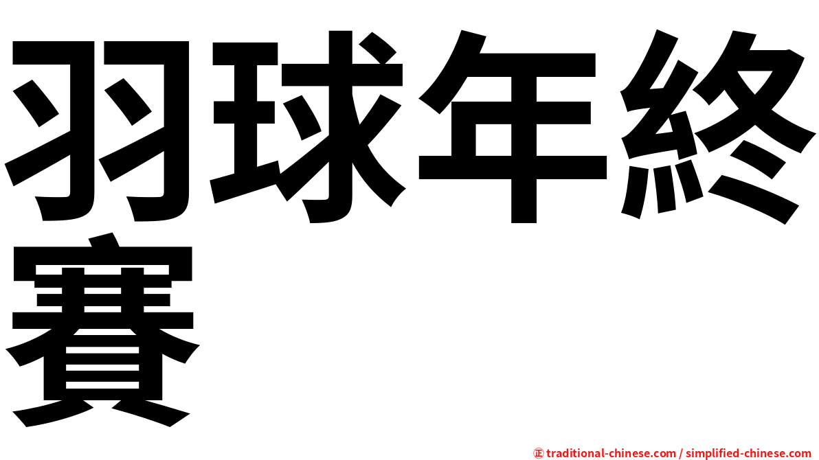 羽球年終賽