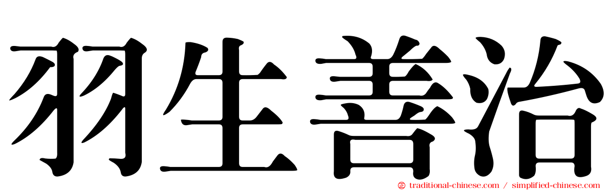 羽生善治