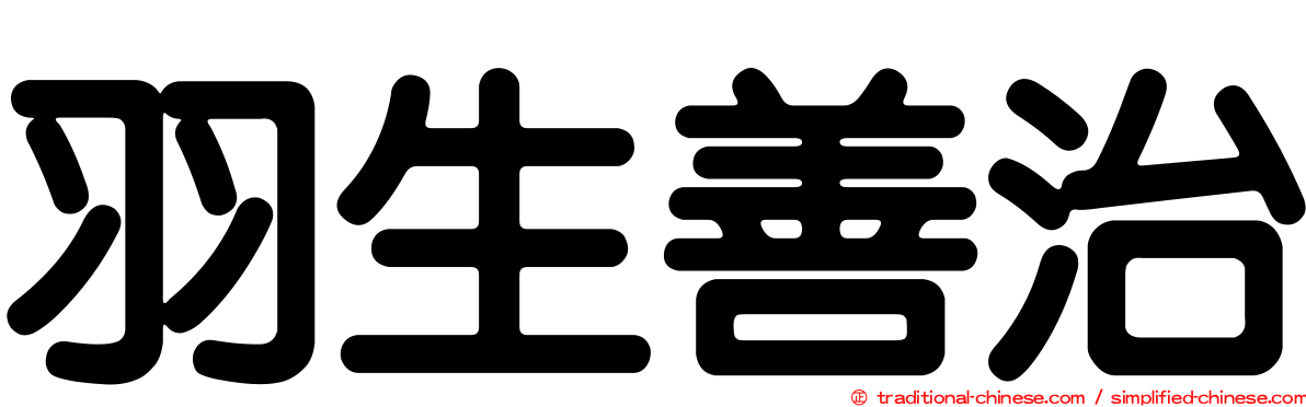 羽生善治