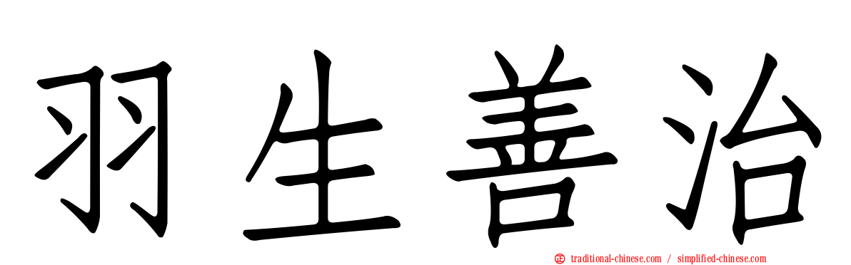 羽生善治
