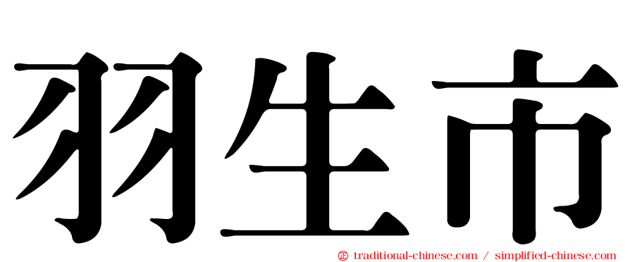 羽生市