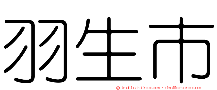 羽生市