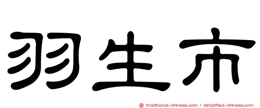 羽生市