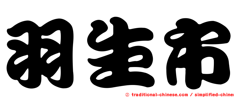 羽生市
