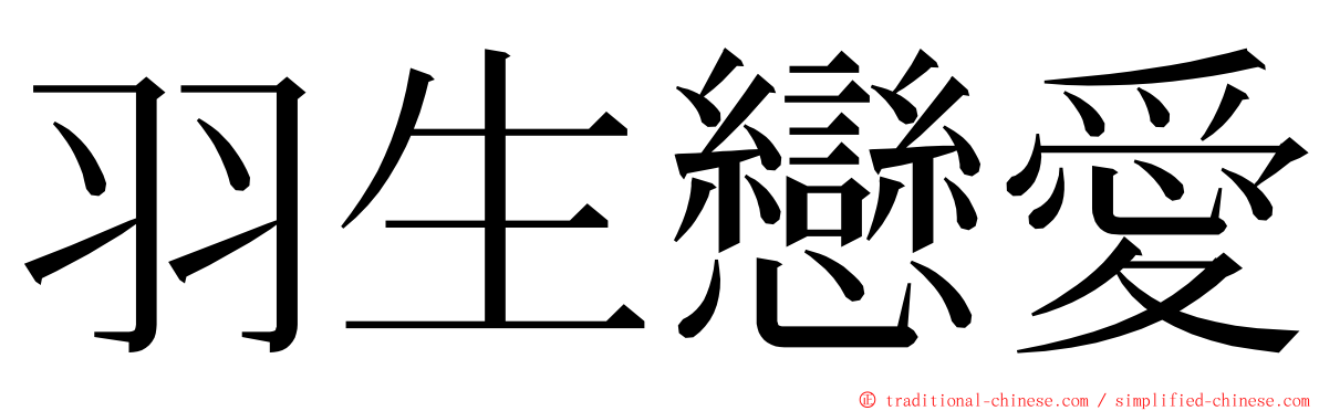 羽生戀愛 ming font