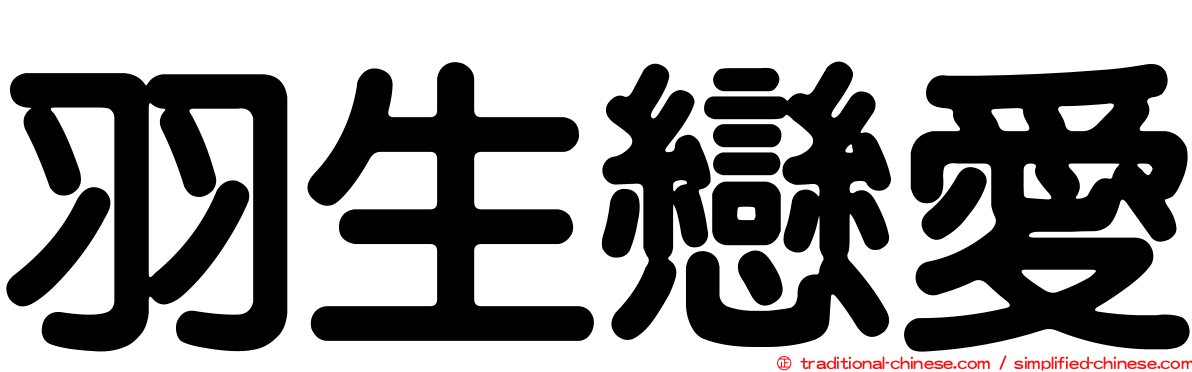 羽生戀愛