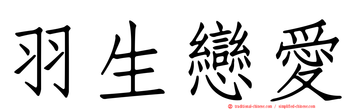 羽生戀愛