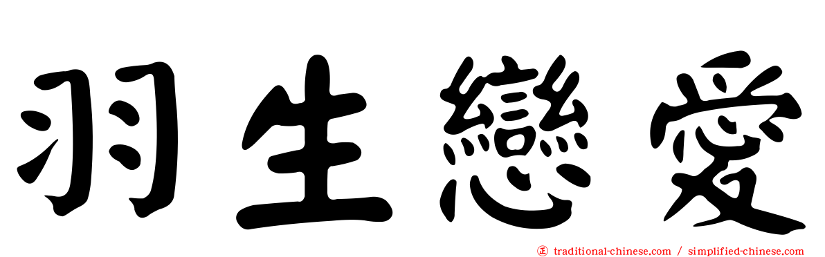 羽生戀愛
