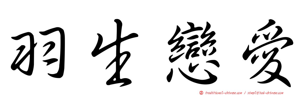 羽生戀愛