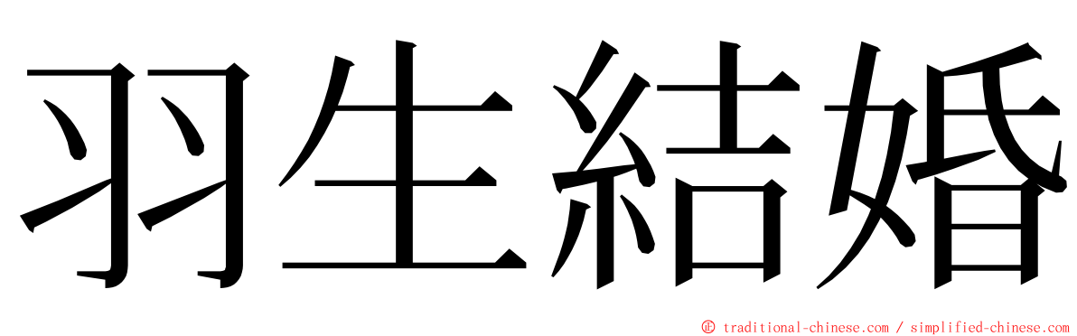 羽生結婚 ming font