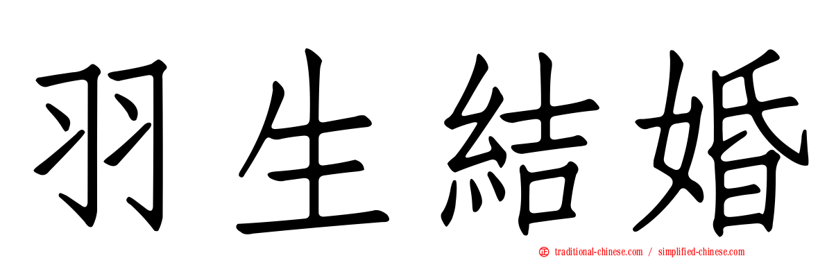 羽生結婚