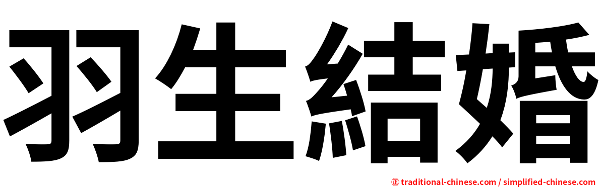 羽生結婚