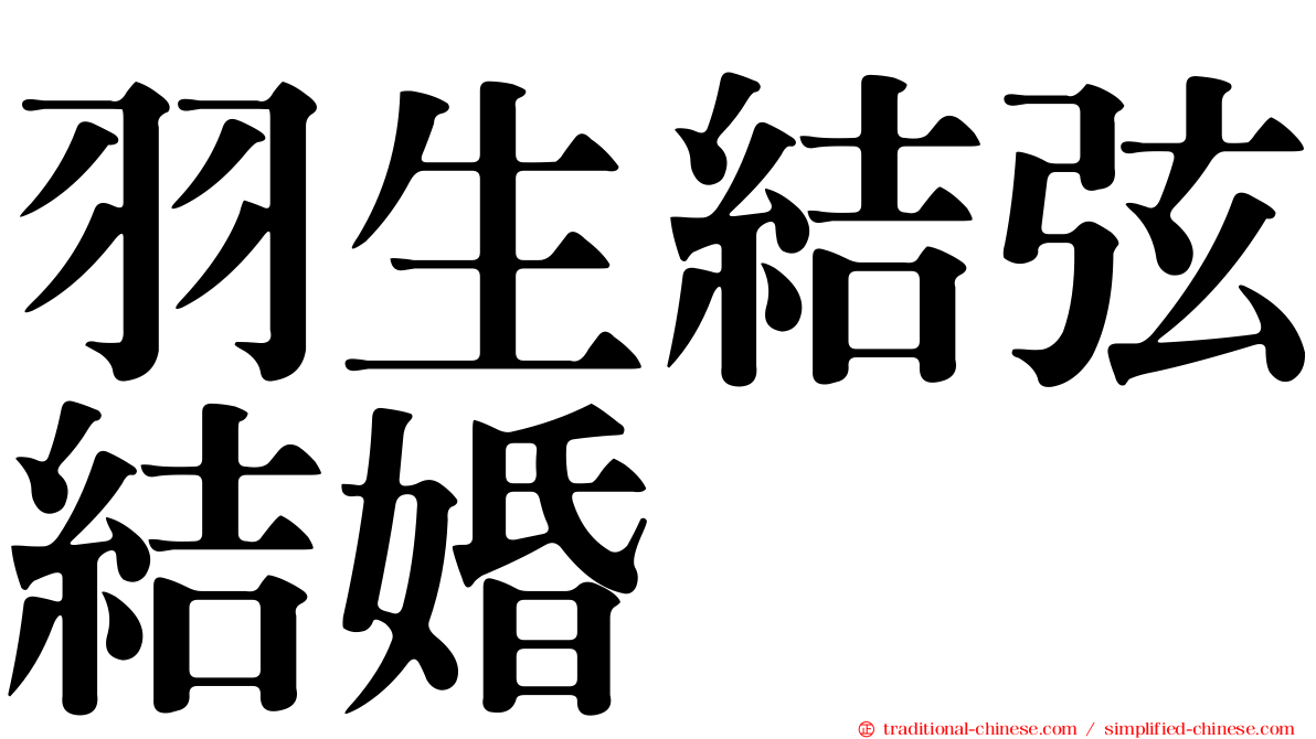 羽生結弦結婚