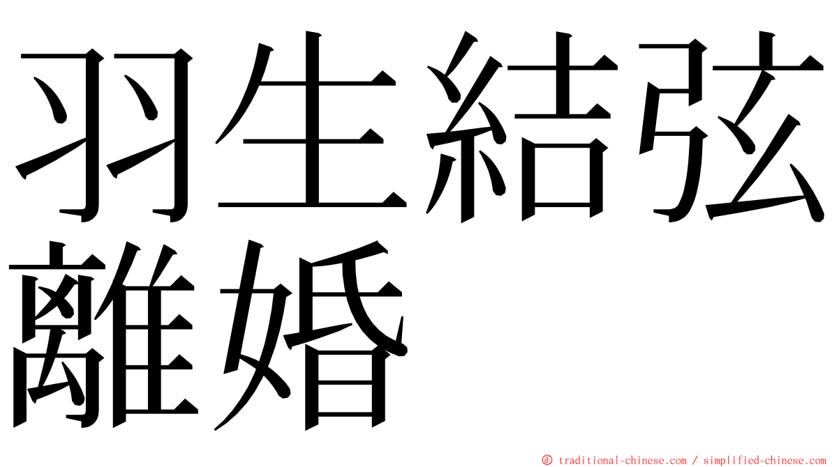 羽生結弦離婚 ming font