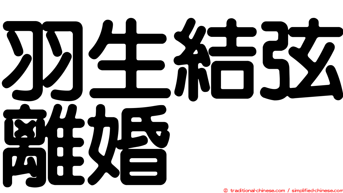 羽生結弦離婚
