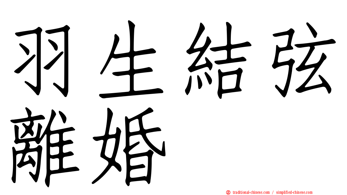 羽生結弦離婚