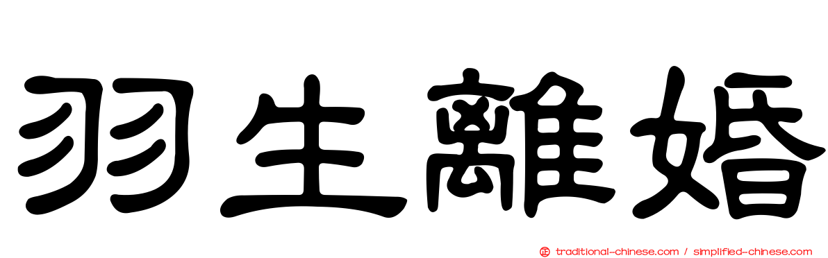 羽生離婚
