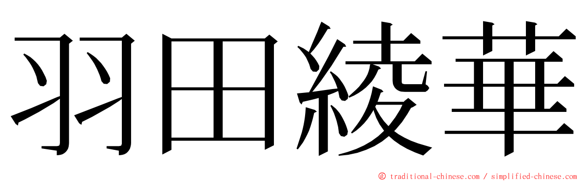 羽田綾華 ming font