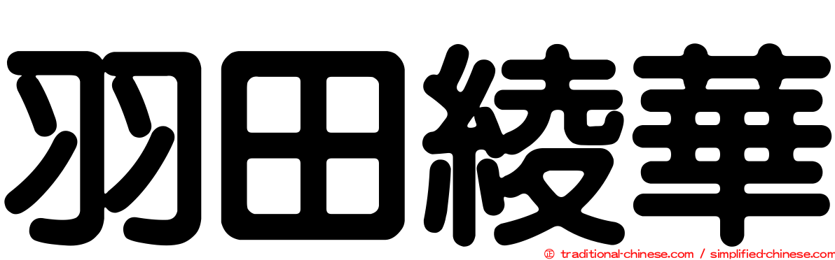 羽田綾華