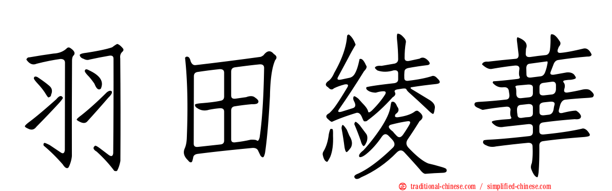 羽田綾華
