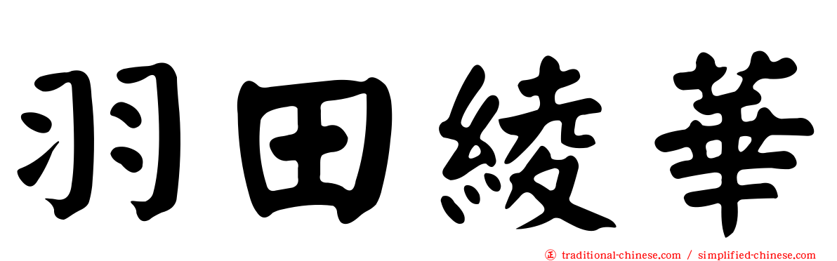 羽田綾華