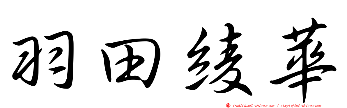 羽田綾華